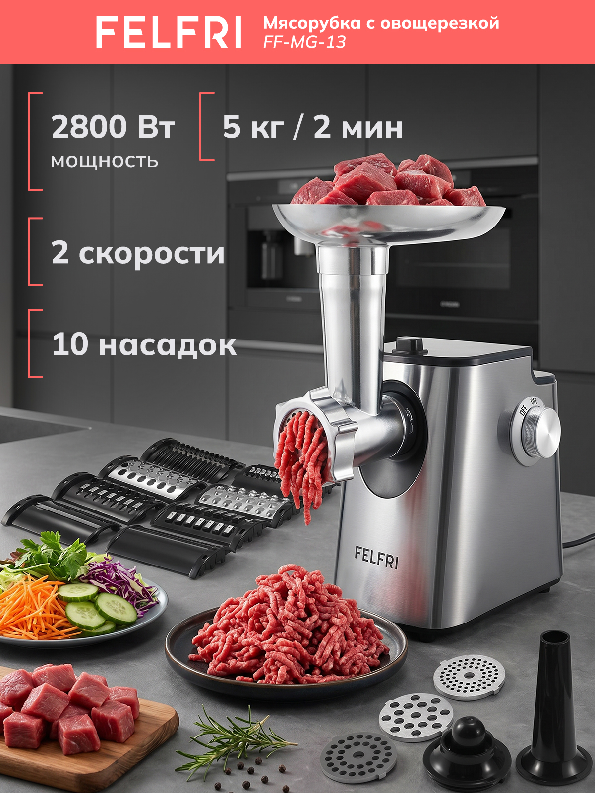 Мясорубка электрическая мощная с насадками для мяса и овощей, электромясорубка с овощерезкой, фарш колбаски кеббе шинковка, 2 скорости 10 насадок 5 кг/2 мин реверс, мощность 2800 Вт, FF-MG-13, На фото — предложение продавца