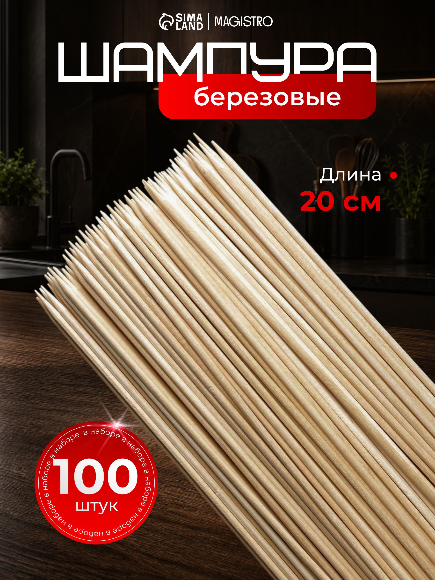 Шпажки деревянные, длина 20 см, набор 100 штук, На фото — предложение продавца