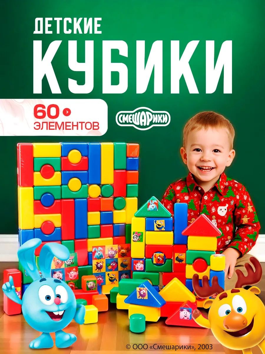 Кубики для малышей развивающие "Смешарики" 60 элементов, размер кубика 4 х 4 см, наклейки в комплекте, На фото — предложение продавца
