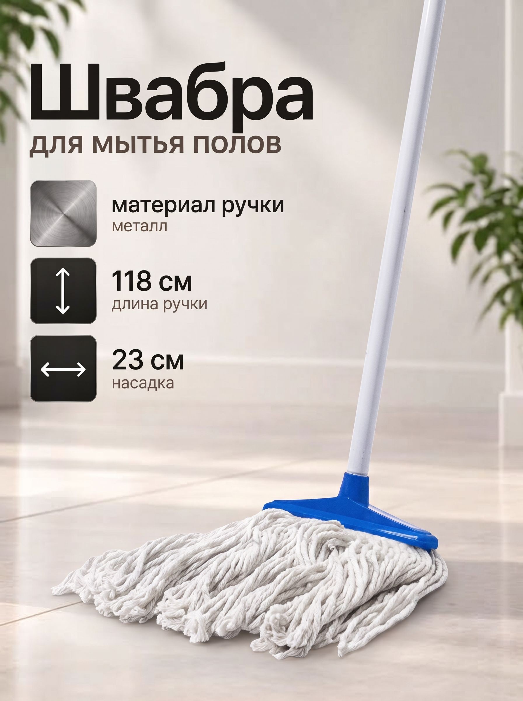 Швабра для мытья полов,118 см, веревочная, плоская , насадка 23 см