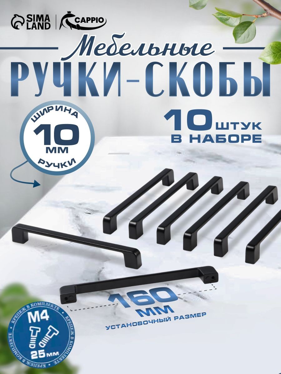 Ручки для мебели кухонного гарнитура 160 мм, чёрная, 10 шт., На фото — предложение продавца