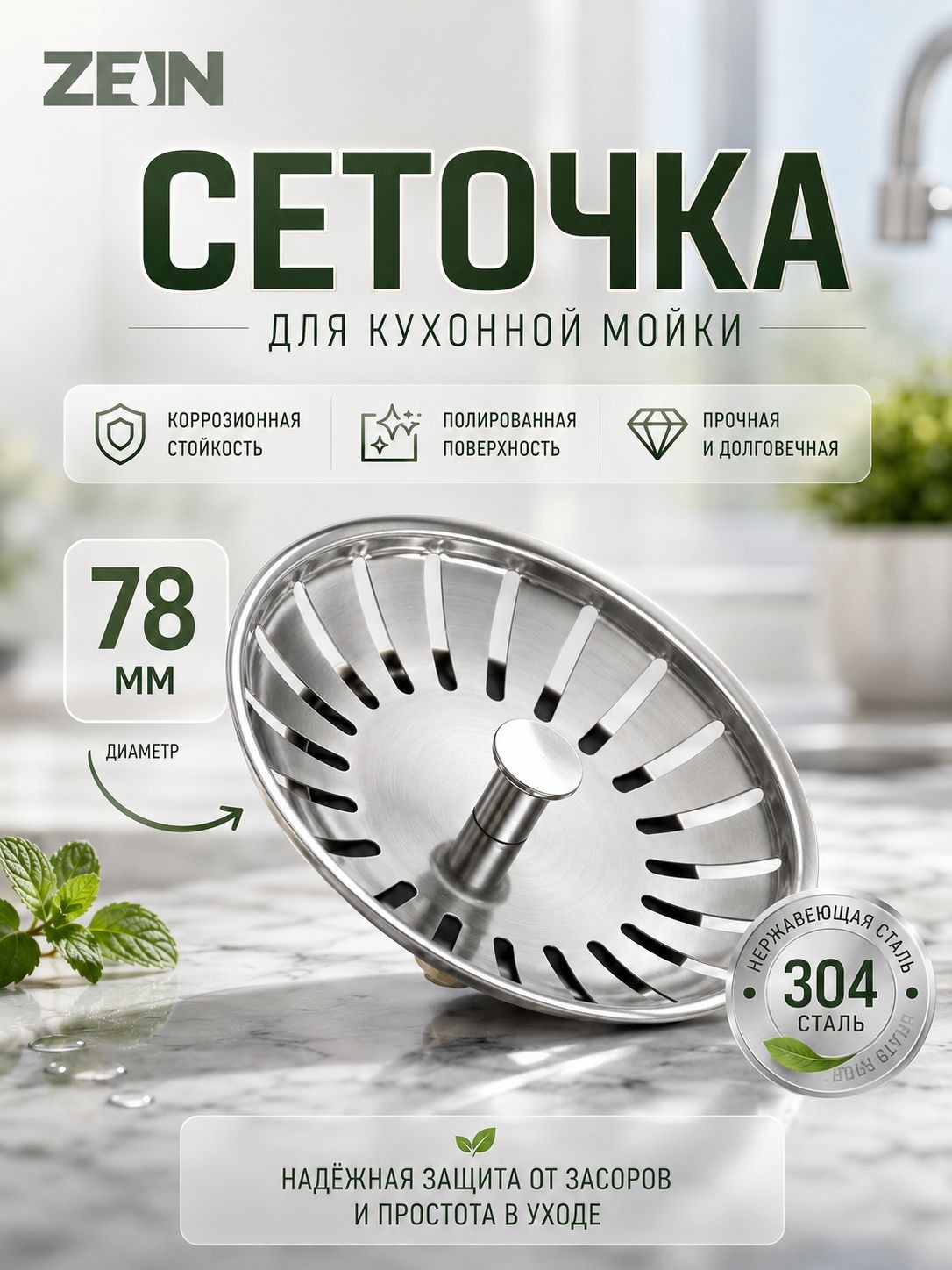 Ситечко для мойки с резиновым уплотнителем, сито для раковины на кухню, диаметр 84 мм ZEIN, 3 1/2 дюйма, нержавеющая сталь, На фото — предложение продавца