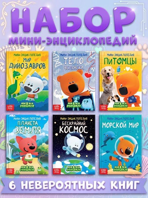 Книги для детей, Буква Ленд МиМиМишки "Изучаем мир", набор 6 шт. по 20 стр., энциклопедия для детей, На фото — предложение продавца