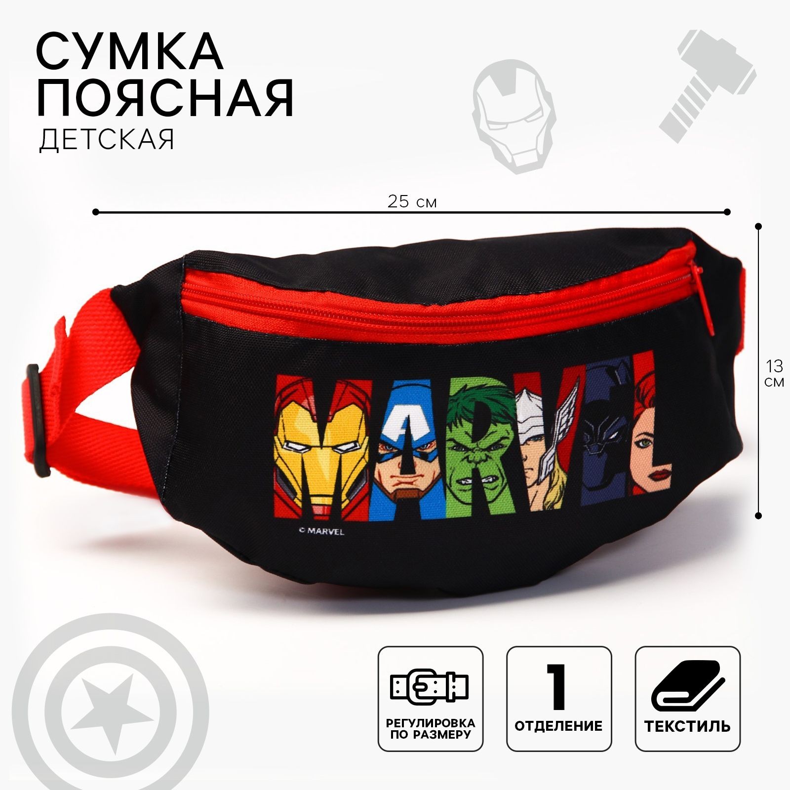 Сумка детская для мальчика "Мстители" MARVEL, на молнии, размер 25 х 6 х 13 см, На фото — предложение продавца