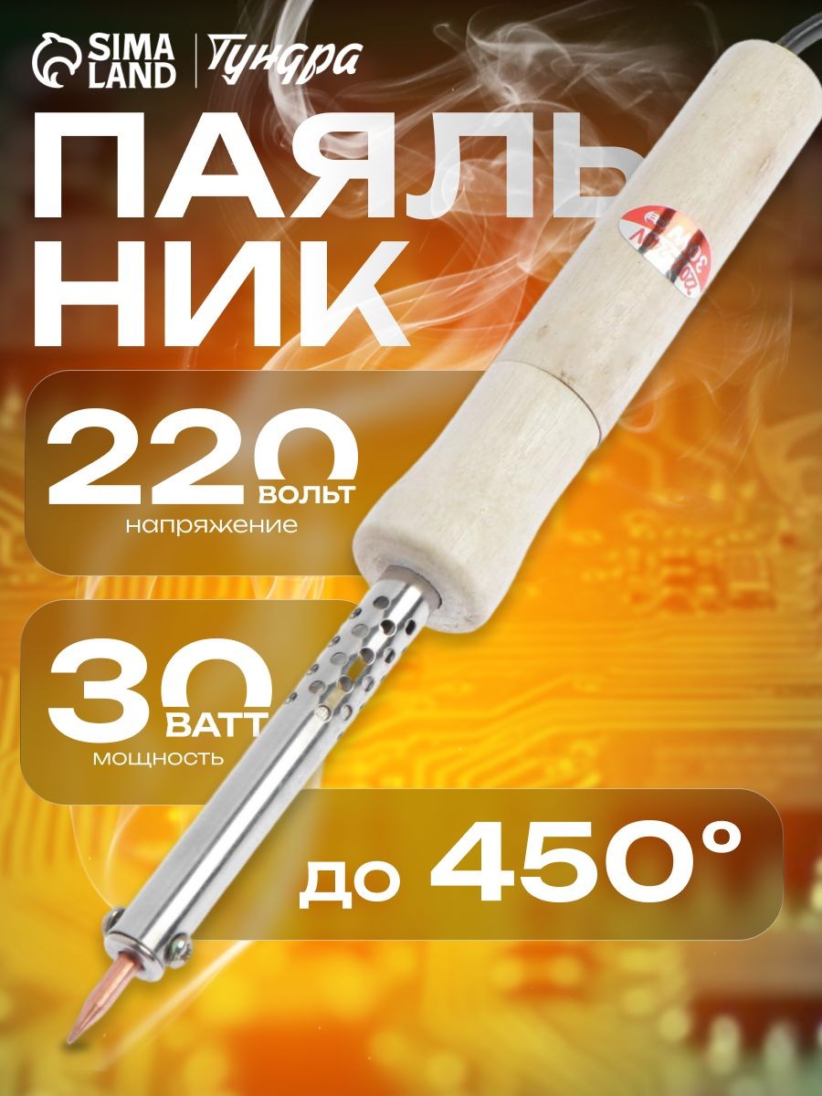 Паяльник ТУНДРА, деревянная рукоятка, 30 Вт, 220 В, На фото — предложение продавца