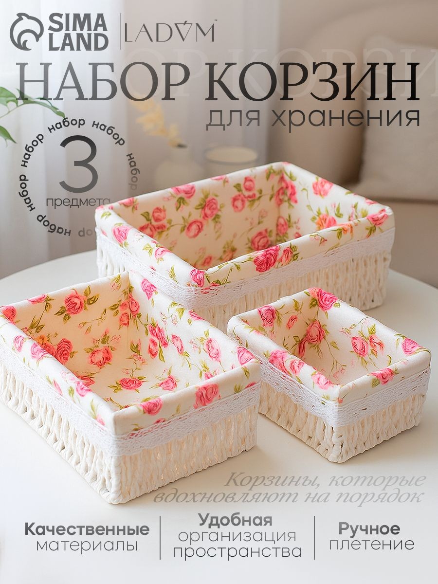 Набор корзин для хранения LaDоm, ручное плетение, 3 шт: от 19х13х8 см до 26х20х11 см, цвет белый, На фото — предложение продавца