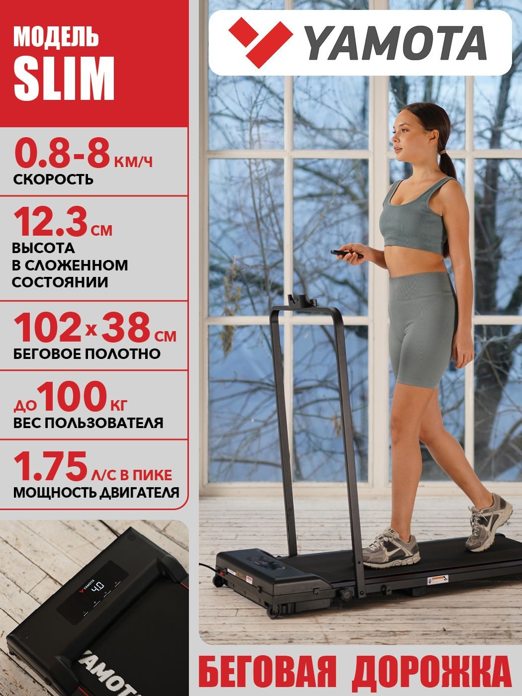 Беговая дорожка Yamota Slim электрическая, складная, ультра компактная, беговое полотно 102*38 см, На фото — предложение продавца