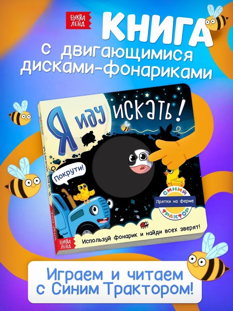 Книжка с фонариком "Найди и покажи", Синий трактор, Буква Ленд, 20 страниц, размер 20 х 20 см, книжки для малышей 1+, На фото — предложение продавца