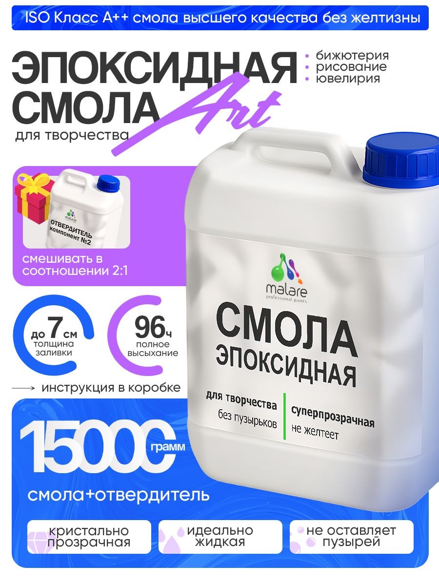 2К Эпоксидная смола Malare для творчества, двухкомпонентная кристально-прозрачная, самовыравнивающаяся высокопрочная, без запаха (10 кг+5 кг отвердитель), На фото — предложение продавца