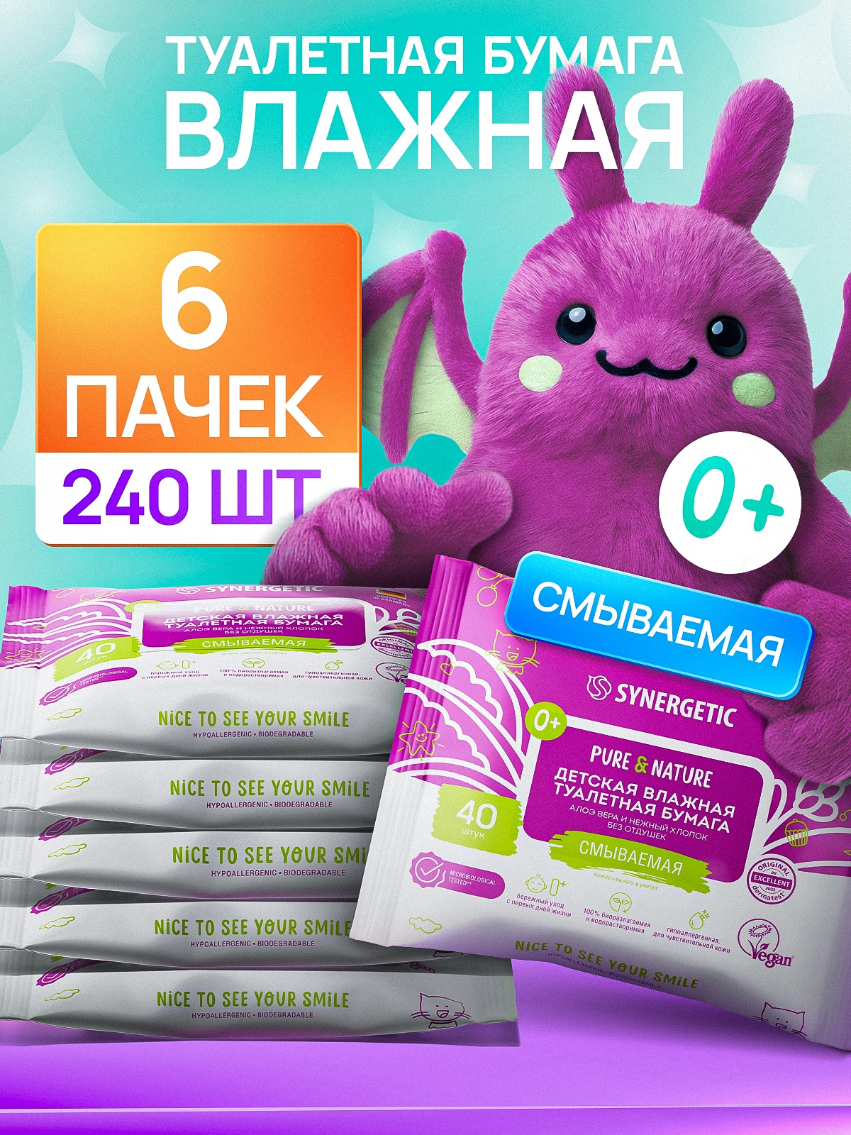 Влажная туалетная бумага SYNERGETIC Pure&Nature для детей и взрослых, алоэ вера и хлопок, 240 шт (6х40 шт), На фото — предложение продавца