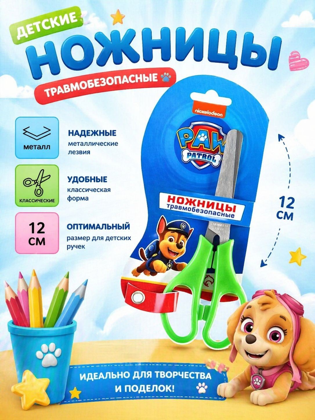 Ножницы детские для бумаги "Щенячий Патруль" с фиксатором , размер 12 см, На фото — предложение продавца