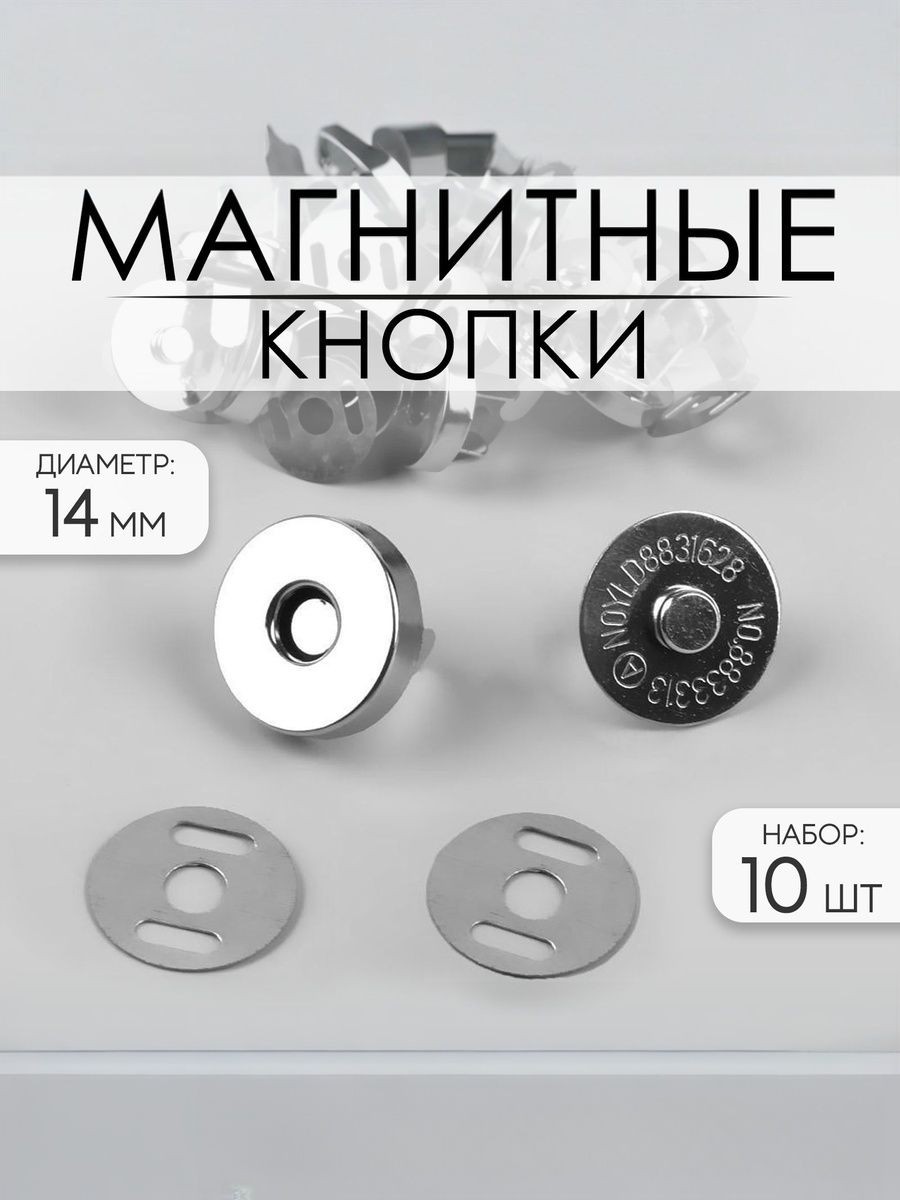 Кнопки магнитные, диаметр 14 мм, 10 шт, цвет серебряный, На фото — предложение продавца