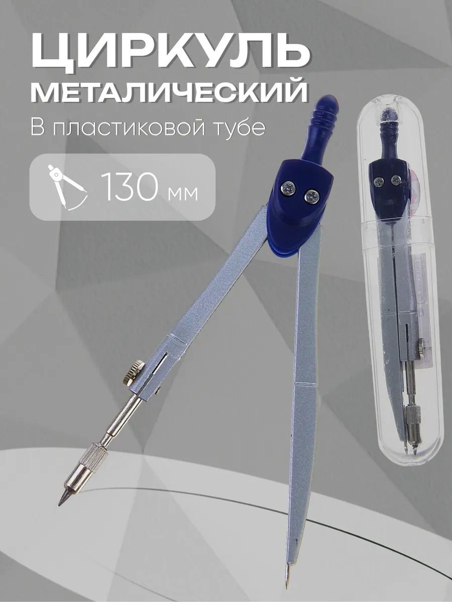 Циркуль школьный для черчения / готовальня / 130 мм в пластиковом тубусе, На фото — предложение продавца