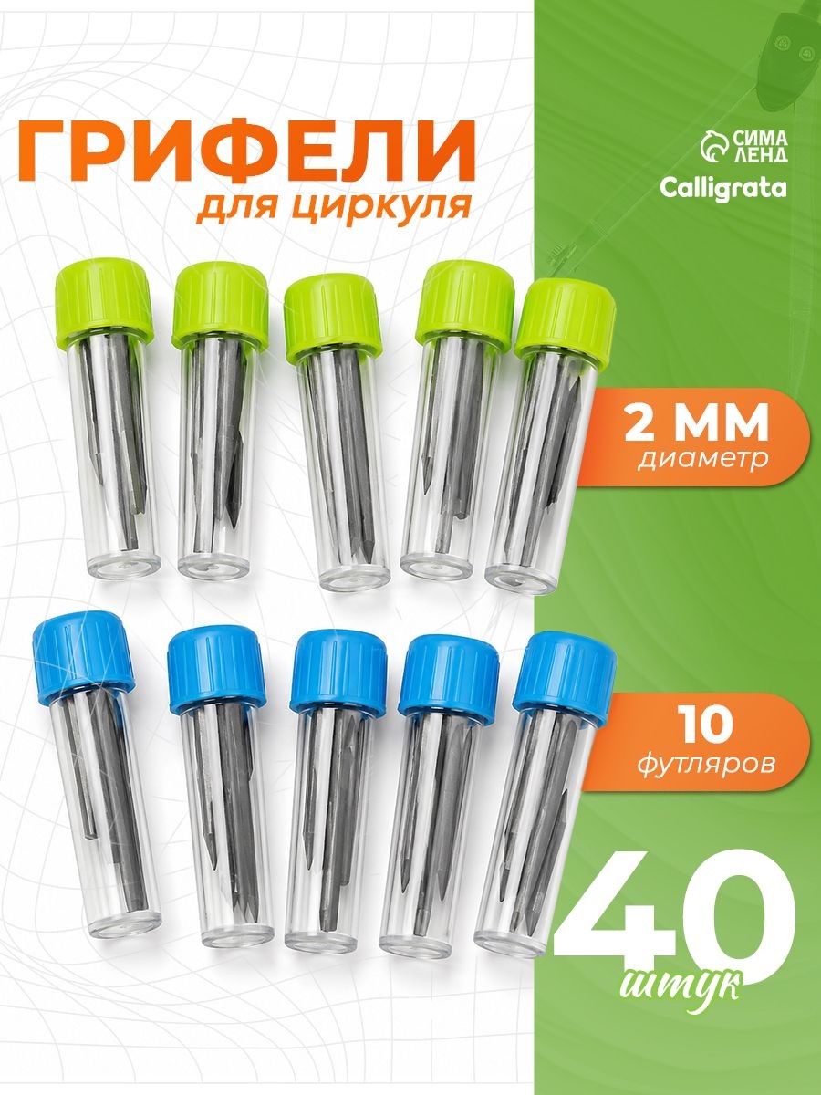 Грифель для циркуля / HB 2мм / 10 пеналов по 4 шт, На фото — предложение продавца