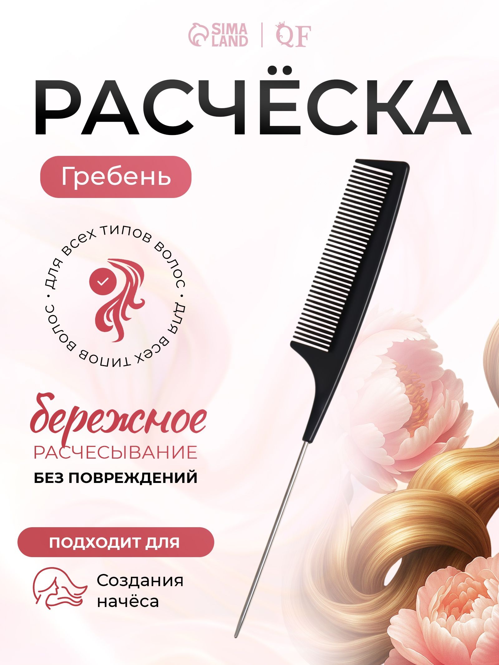 Расческа тонкая, антистатическая, с металлическим хвостиком, 22х3 см, карбон, цвет чёрный, На фото — предложение продавца