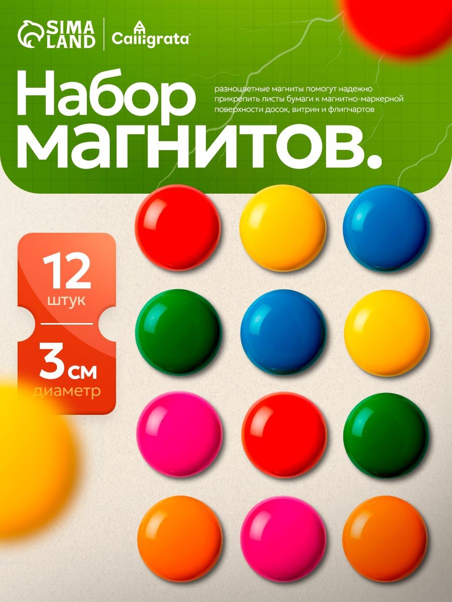 Набор магнитов для доски d-3 см 12 штук, На фото — предложение продавца