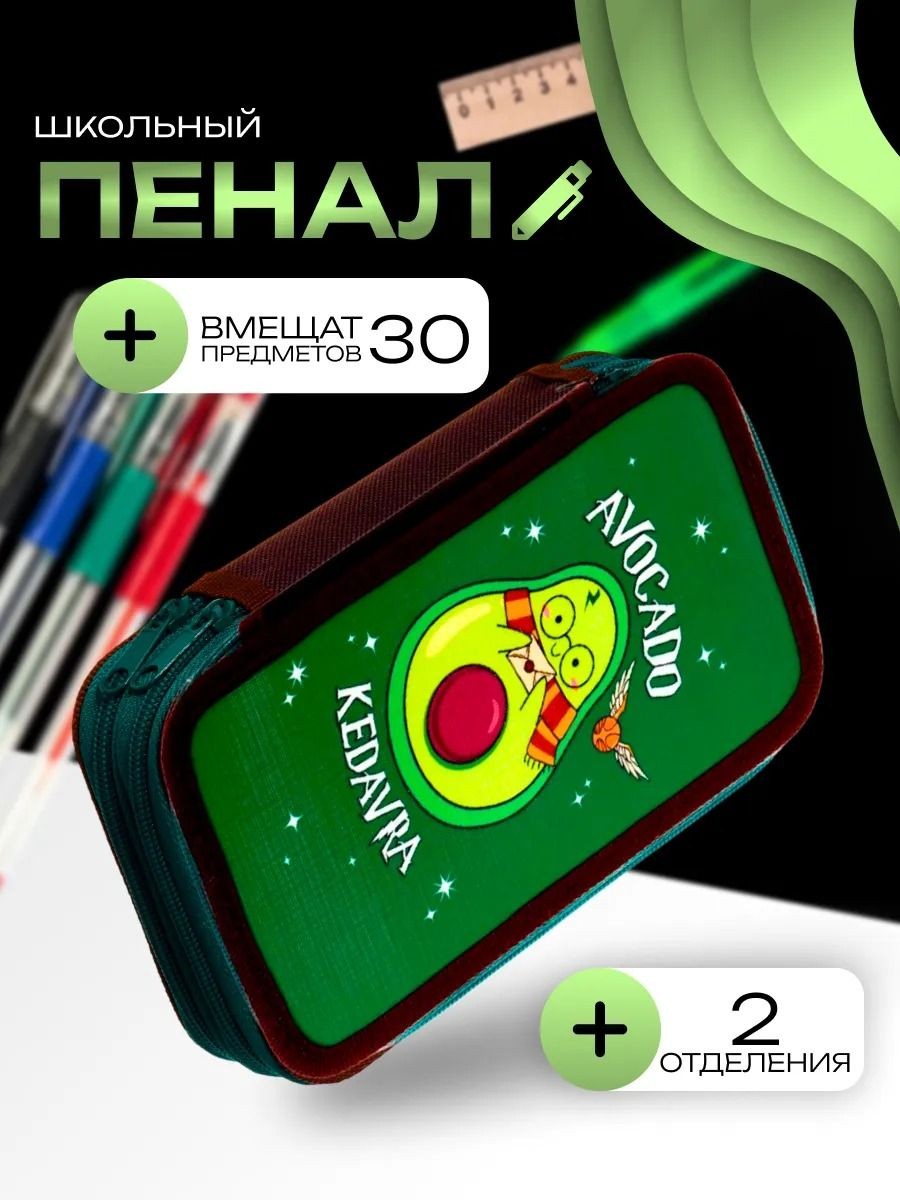 Пенал школьный Calligrata "Авокадо кедавра", 2 секции, 12.5х20.5х4 см, для школы, На фото — предложение продавца
