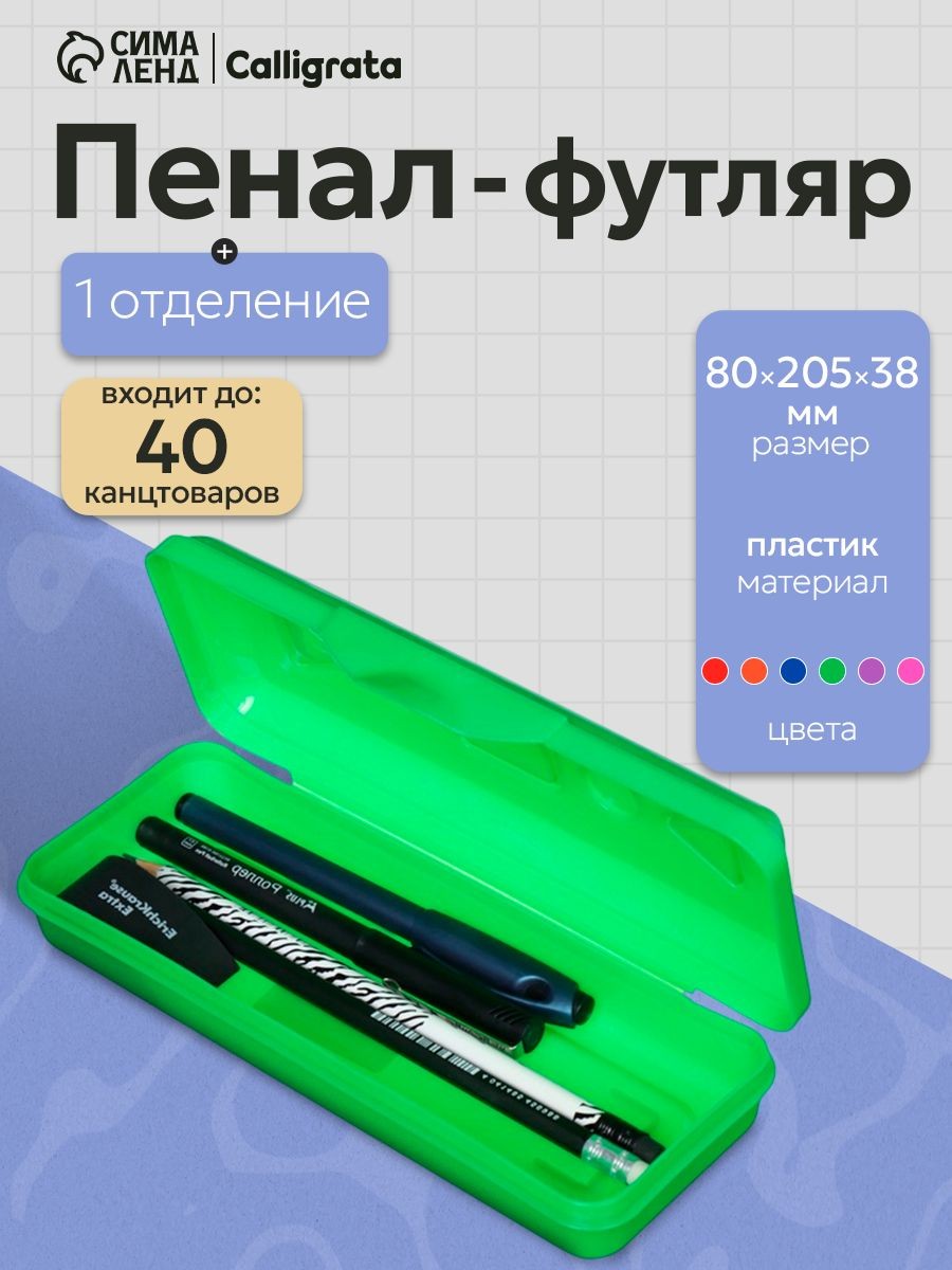 Пенал-футляр Calligrata Гамма , пластиковый, непрозрачный, 8х20,5х3,8 см, На фото — предложение продавца