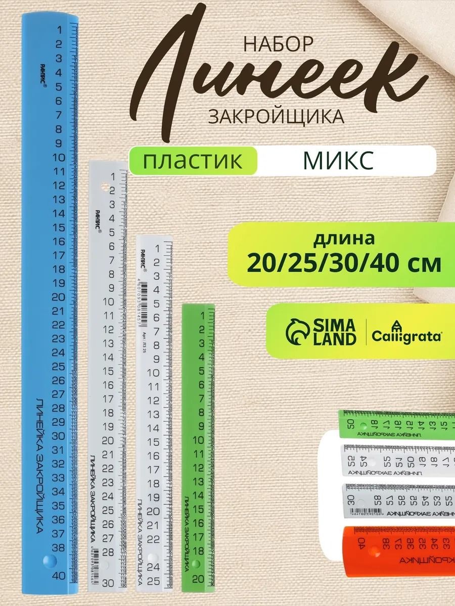 Набор линеек закройщика 4 штуки, Calligrata 20/25/30/40 см, На фото — предложение продавца