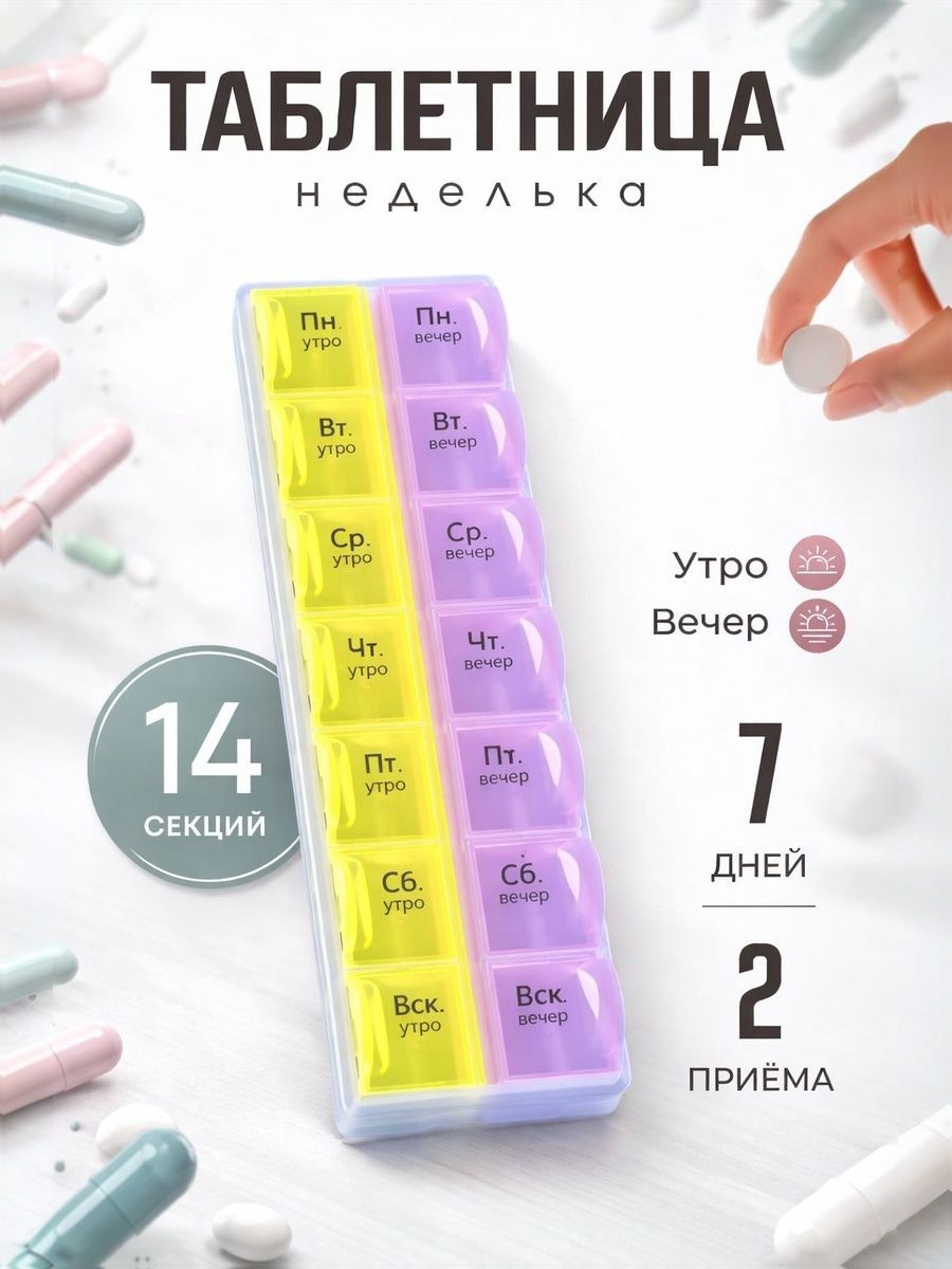 Таблетница на 7 дней утро вечер органайзер для таблеток, На фото — предложение продавца