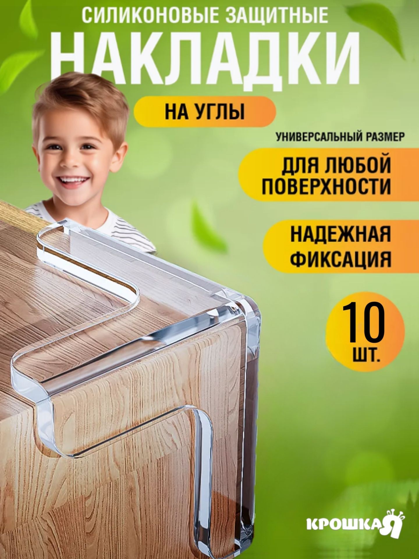 Защитные уголки на мебель Крошка Я / Силиконовые накладки на углы, набор 10 шт, На фото — предложение продавца