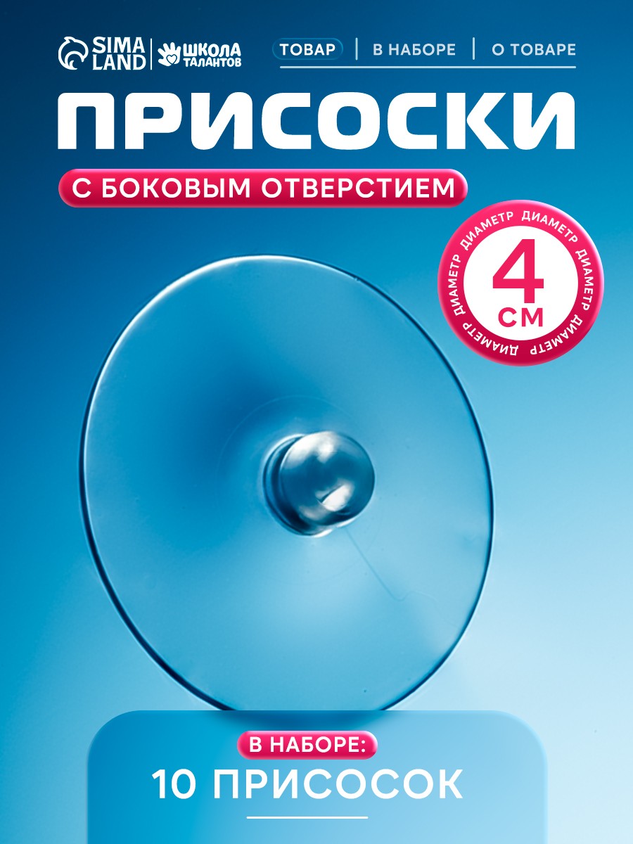 Присоски силиконовые, набор 10 штук, диаметр 4 см, с дыркой сбоку / присоска для стекла, На фото — предложение продавца
