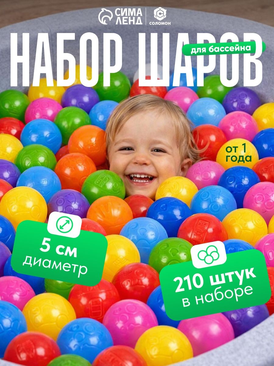 Шарики для сухого бассейна / Шары для сухого бассейна / Разноцветный, диаметр 5 см, набор 210 штук, На фото — предложение продавца