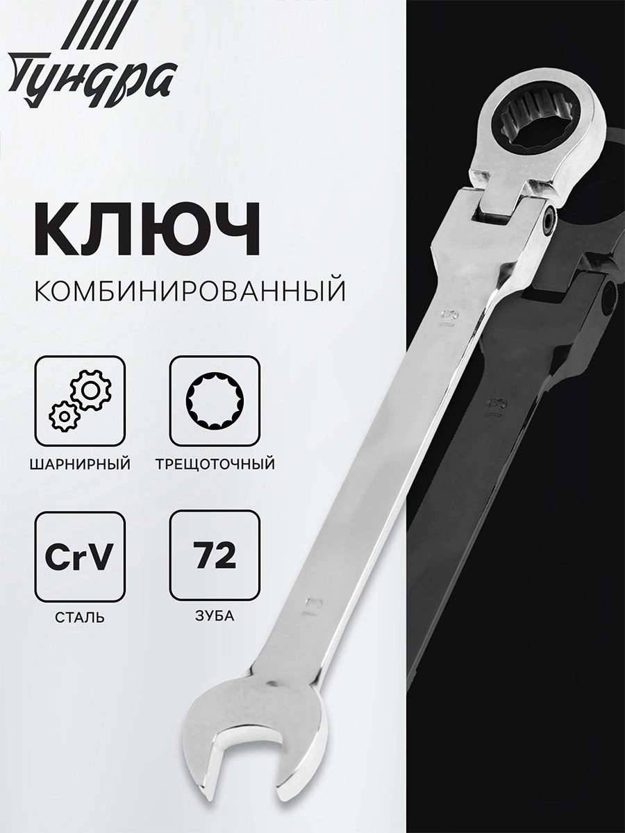 Ключ комбинированный трещоточный шарнирный Тундра, CrV, полированный, 72 зуба, 13 мм