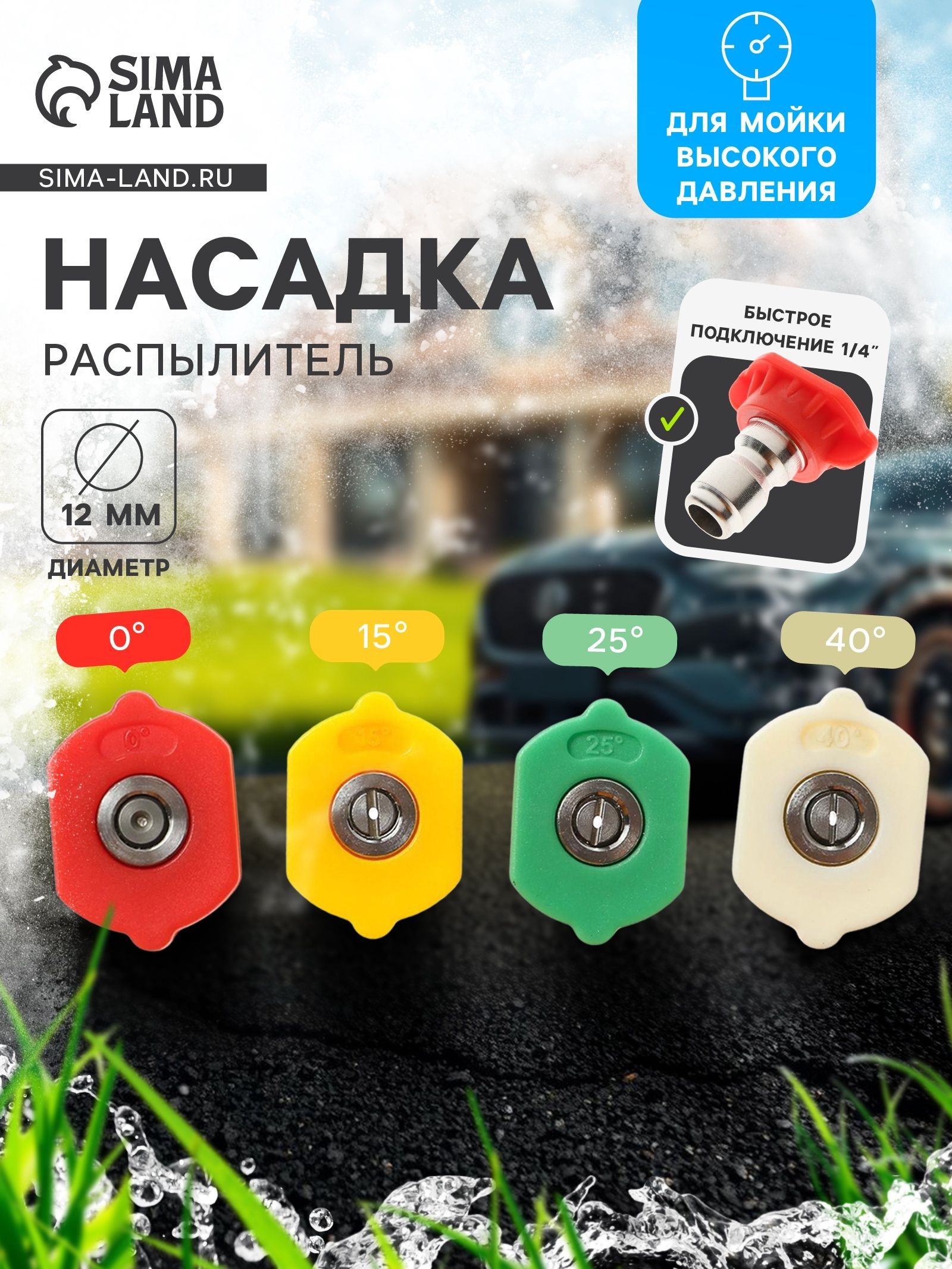 Насадка-распылитель, 0-15-25-40 град, набор 4 шт, На фото — предложение продавца