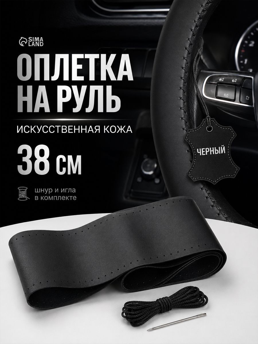 Оплетка на руль, сшивная, 38 см, искусственная кожа, черный