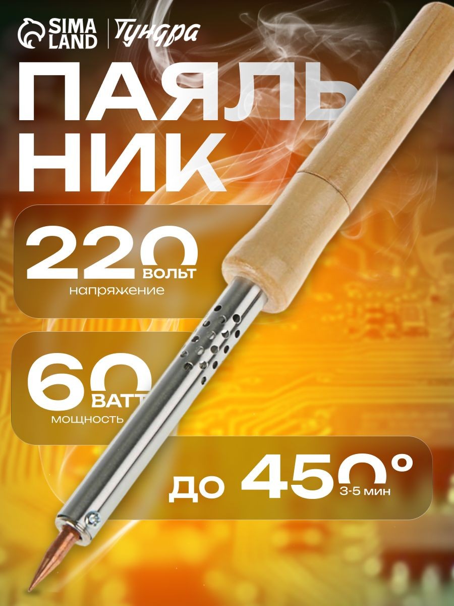 Паяльник ТУНДРА, деревянная рукоятка, 60 Вт, 220 В, На фото — предложение продавца