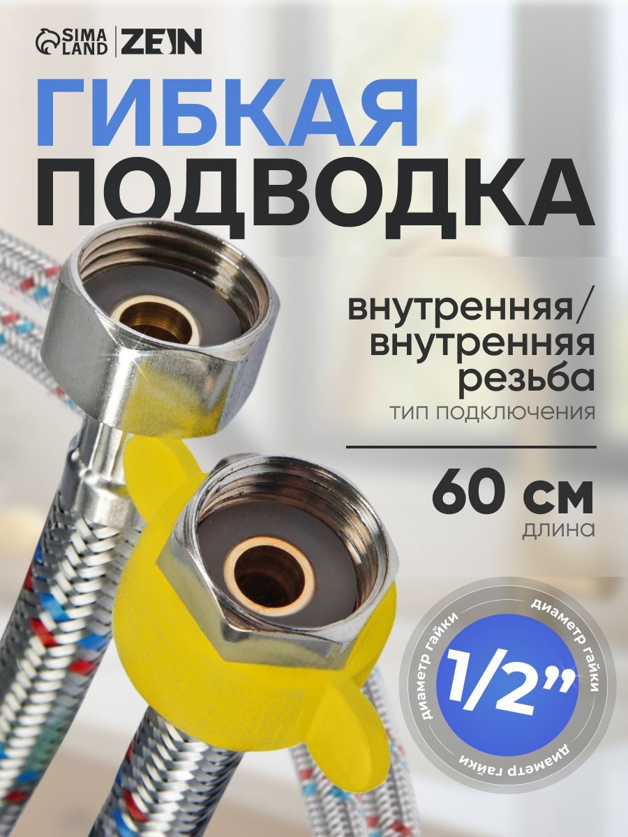 Подводка гибкая для воды ZEIN, 1/2", гайка-гайка, 60 см, с ключом для монтажа, На фото — предложение продавца