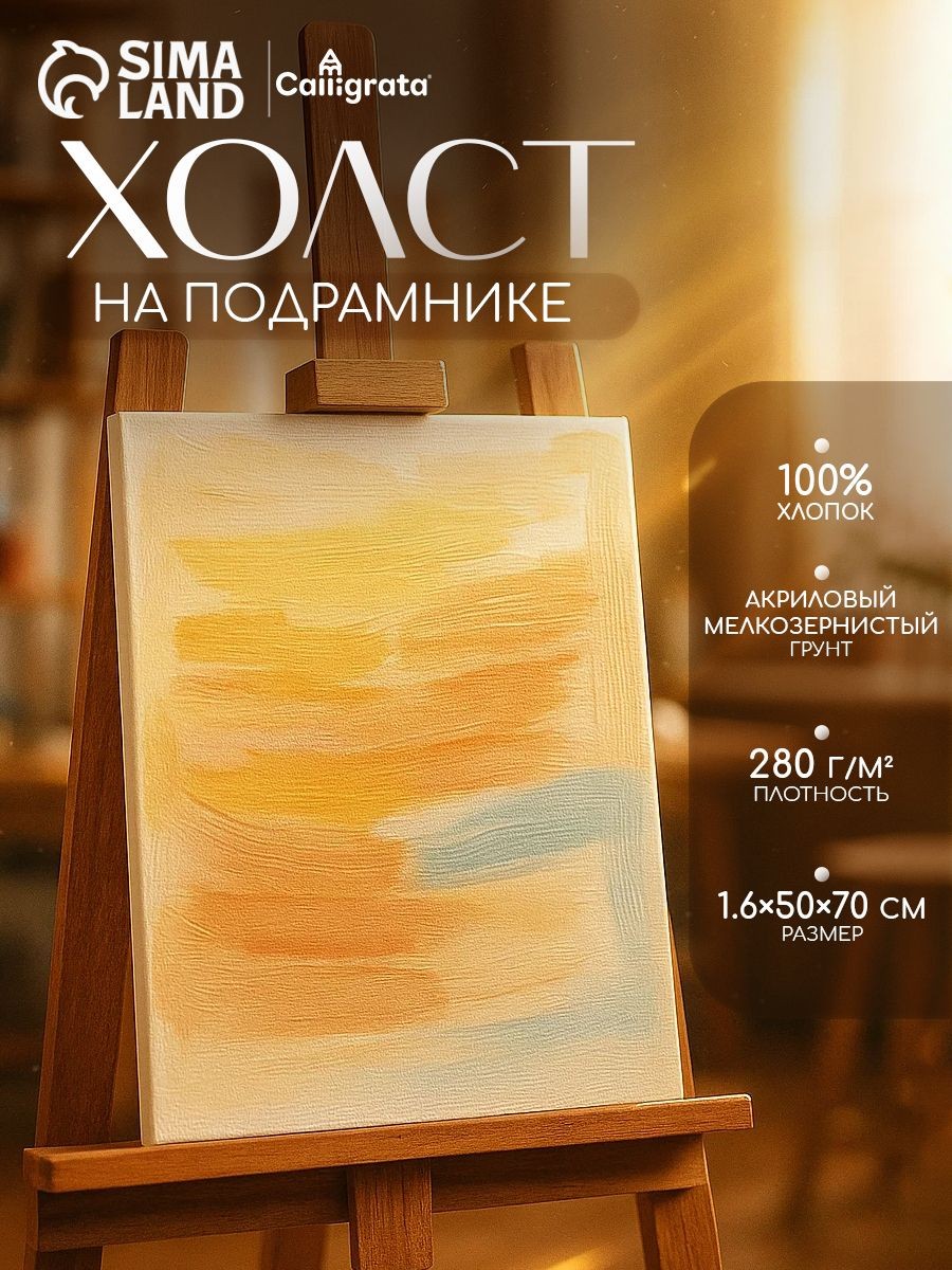 Холст на подрамнике грунтованный 50x70 см Calligrata, хлопок, 280 г/м2, мелкозернистый, большой холст для рисования, размер 50х70 см, На фото — предложение продавца