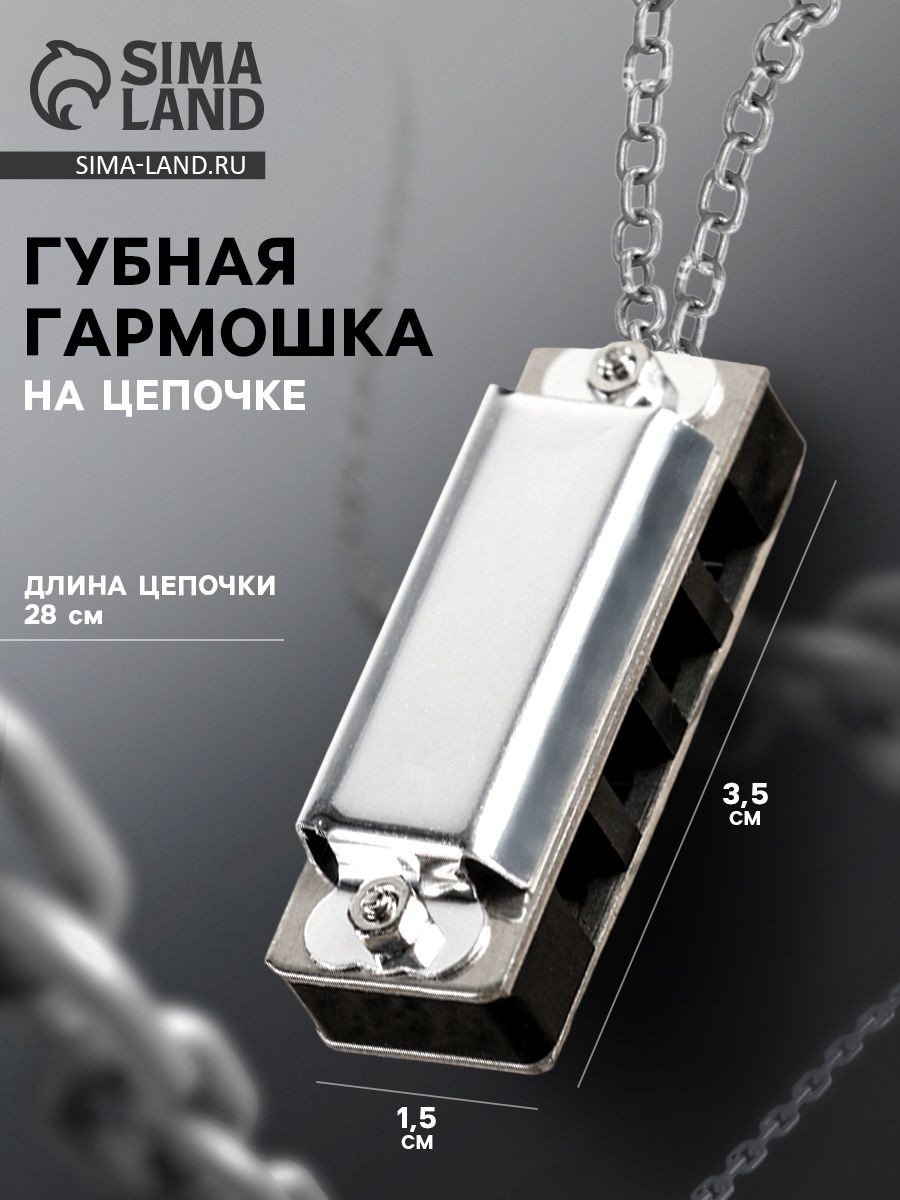 Губная гармошка 4 отверстия, 8 тонов, цепь 28 см, серебристая, На фото — предложение продавца