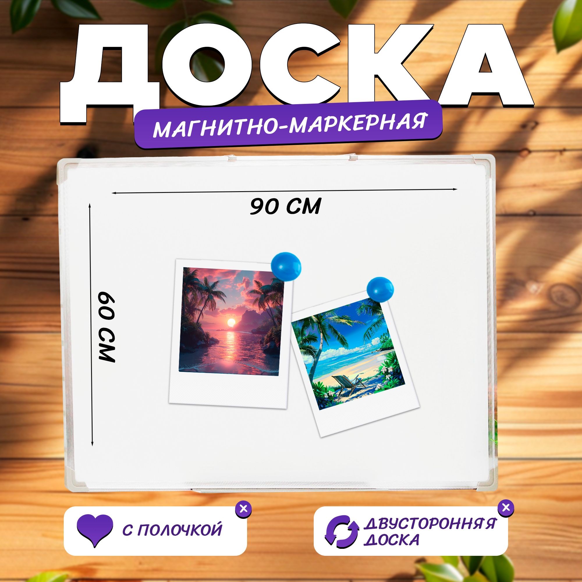 Доска магнитно-маркерная двусторонняя / Доска с полочкой / 90х60 см, На фото — предложение продавца