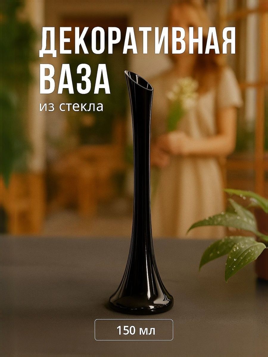 Стеклянная ваза "Фристайл" 150 мл, 30 см, для живых цветов и сухоцветов, На фото — предложение продавца