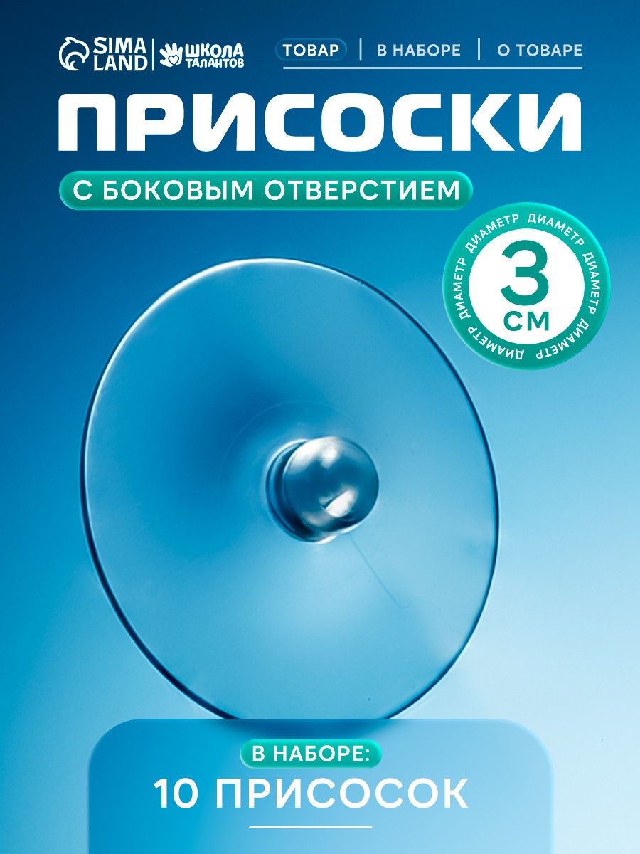 Присоски силиконовые, прозрачные, набор 10 штук, диаметр 3 см, с дыркой сбоку, На фото — предложение продавца