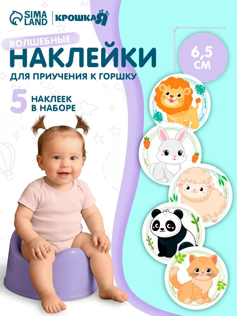 Набор наклеек для приучения к горшку Зверята 5 шт. с термо слоем 65х65 мм, На фото — предложение продавца
