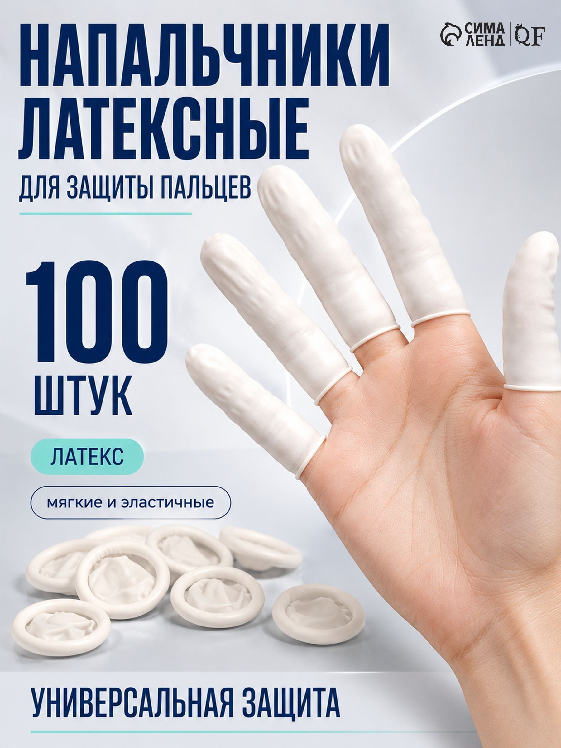 Набор напальчников, латексные, 100 шт., 2.6*6.8 см, белый, На фото — предложение продавца
