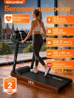 Беговая дорожка электрическая складная для дома KITCORDTEK KTC-3CP2, app, 2.5 HP, 40х110см, до 110 кг, Bluetooth-колонка, наклон 12%, На фото — предложение продавца