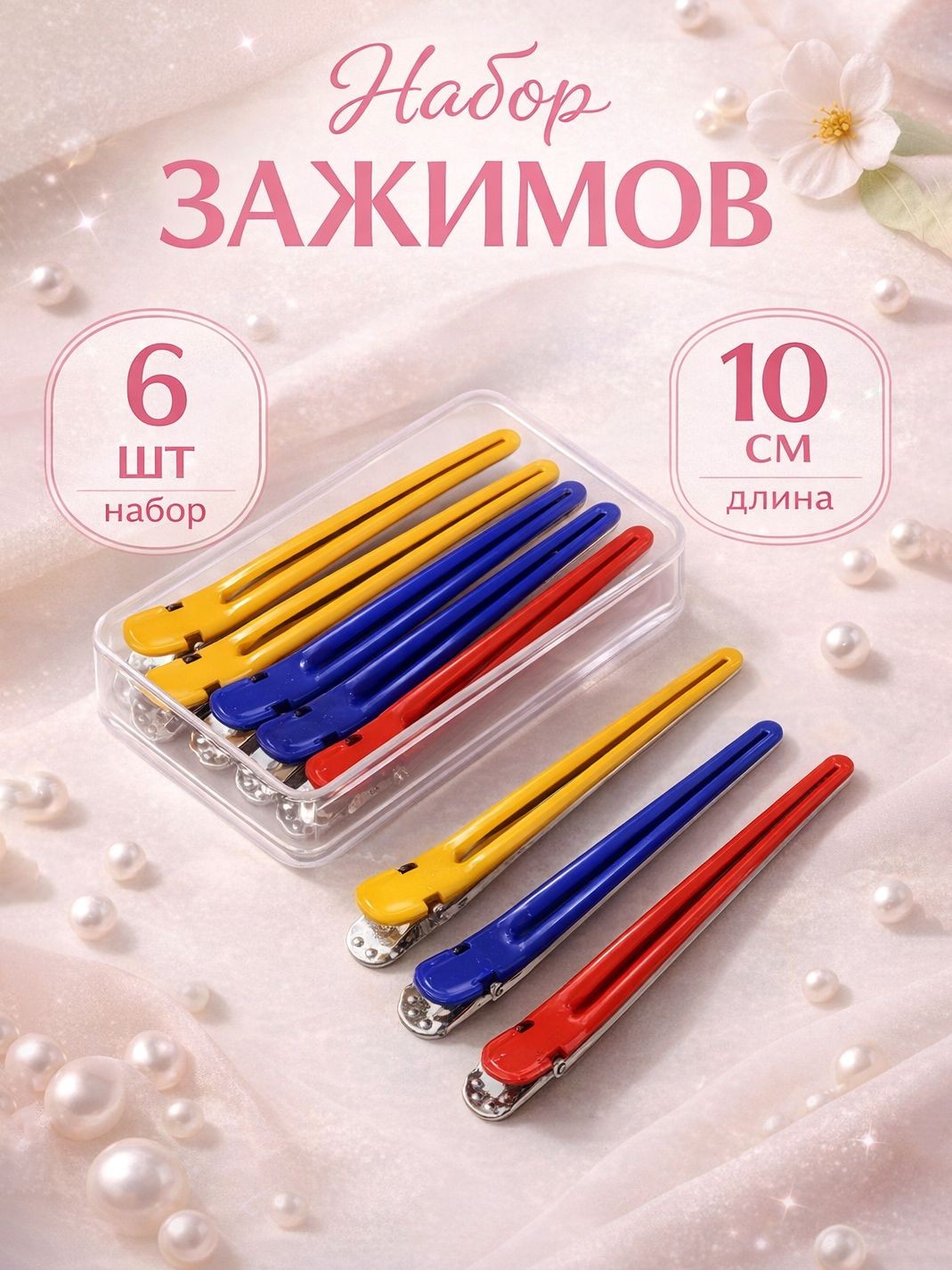 Зажимы для волос / Набор 6 шт - металл, 10 см, цвет разноцветный / Зажимы парикмахерские, На фото — предложение продавца