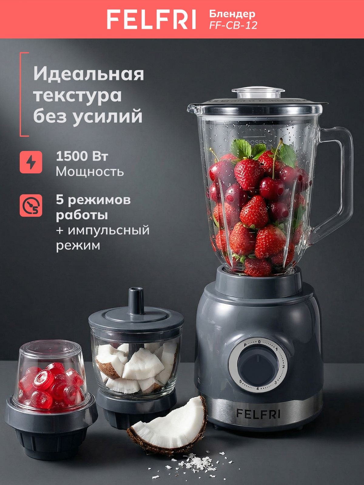 Блендер для смузи и коктейлей, стационарный мощный с измельчителем, кувшин 1,5 л из ударопрочного стекла, кофемолка, 1500 Вт, 5 режимов работы + импульсивный режим FF_CB_12, На фото — предложение продавца