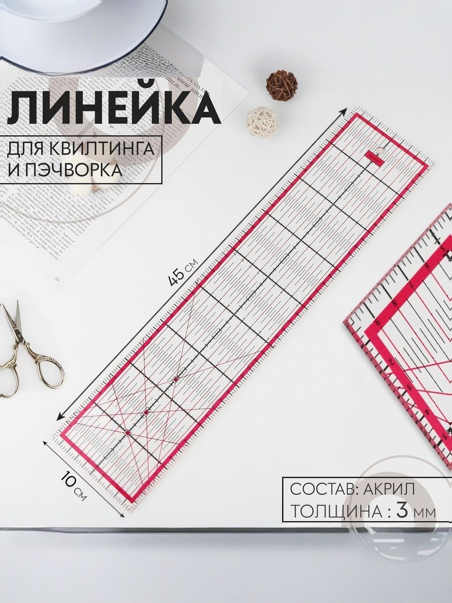 Линейка для пэчворка и квилтинга, линейка портновская 45 10 см, На фото — предложение продавца
