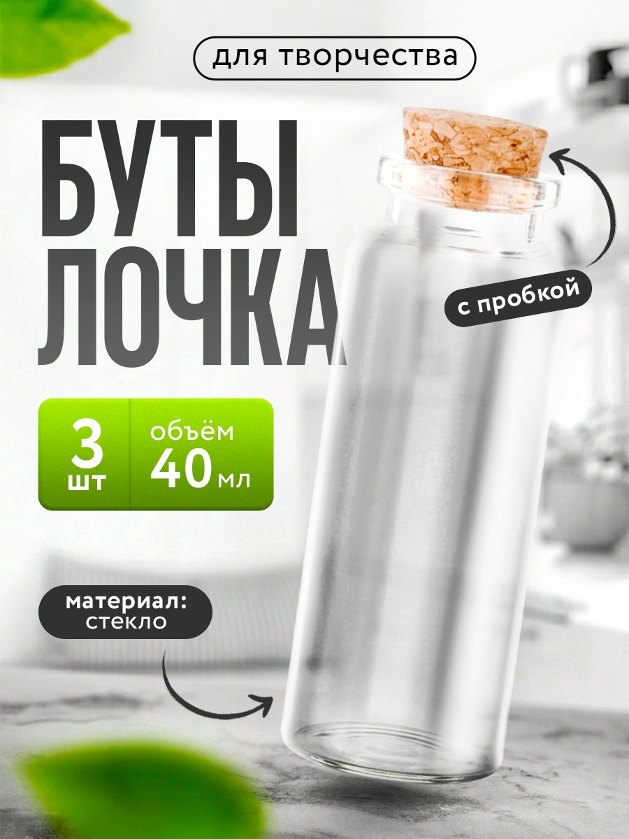 Набор баночек с пробкой 3 шт., 40 мл, 9 см, контейнер для бисера, органайзер для рукоделия, На фото — предложение продавца