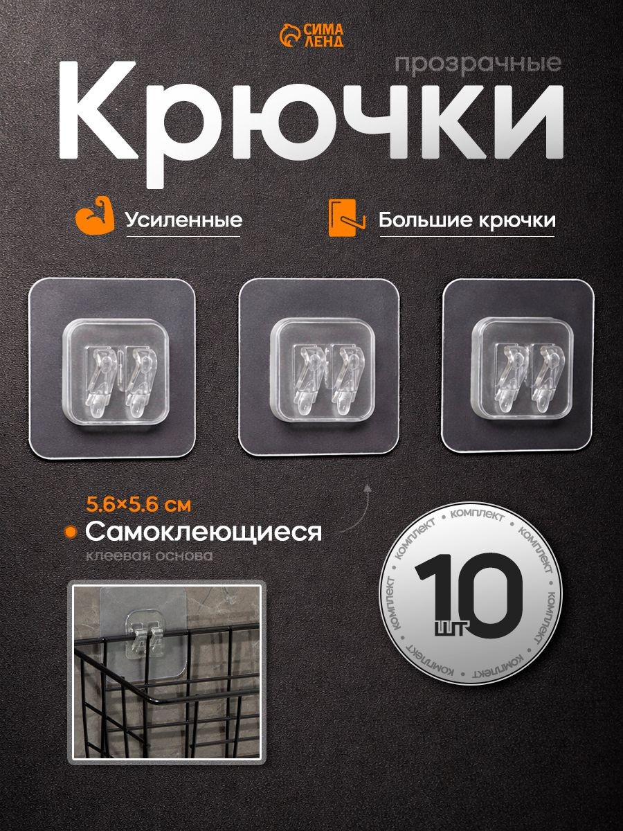 Крючки для полок самоклеящиеся, 5,6x5,6 см, 10 шт., прозрачная основа