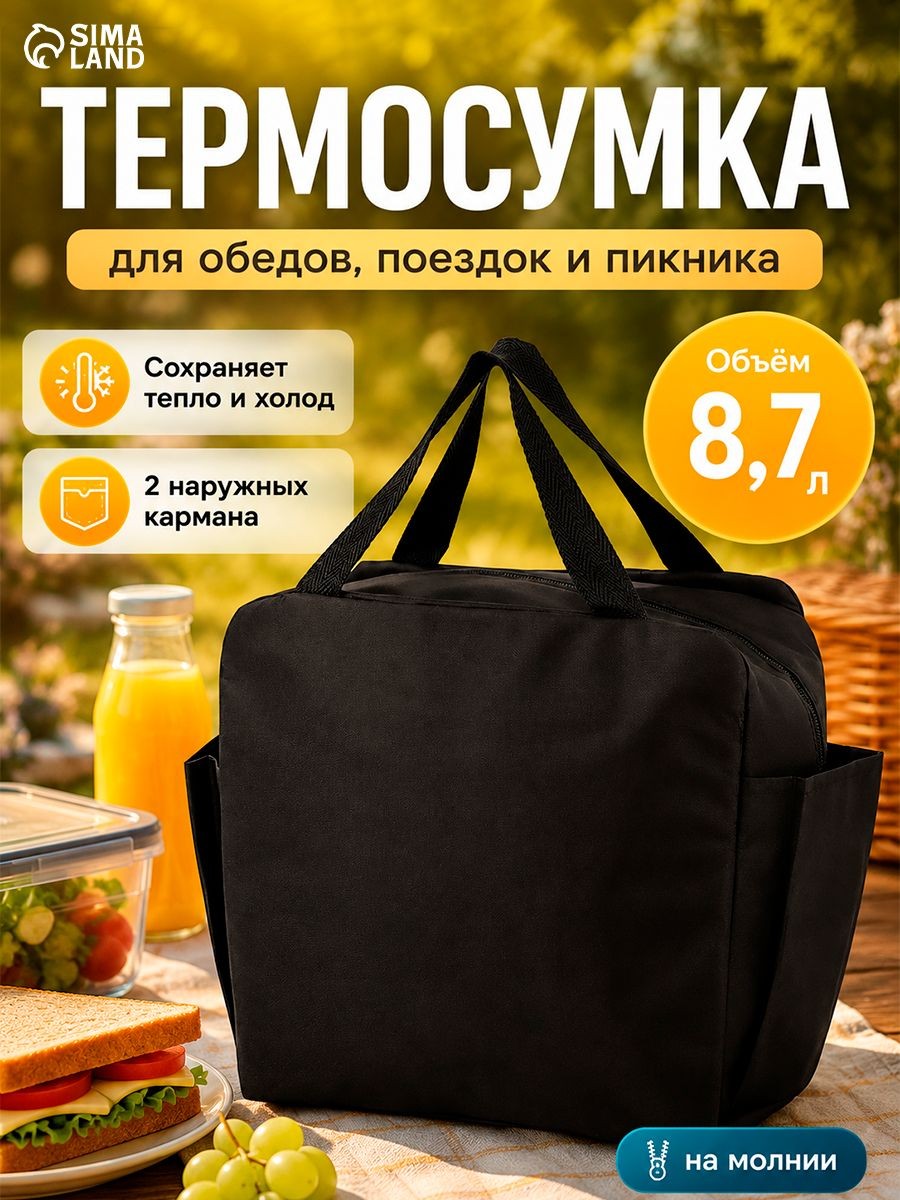 Термосумка на молнии 8.7 л с 2 наружными карманами, чёрная, На фото — предложение продавца
