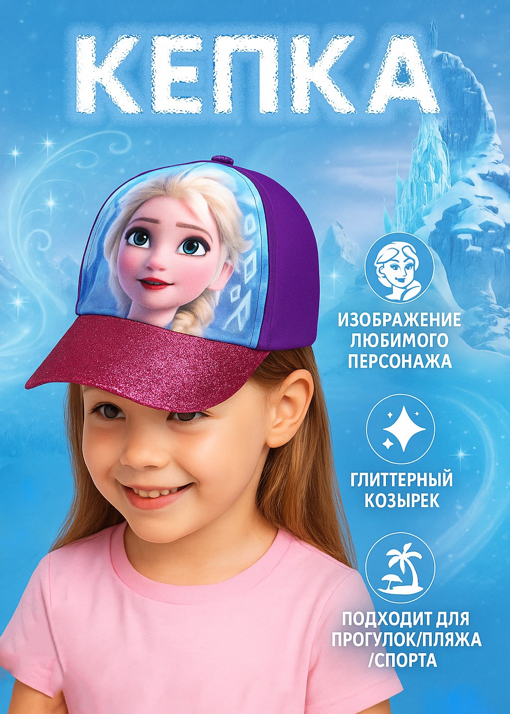 Бейсболка для девочки "Холодное сердце" Disney, размер 52-56 см, На фото — предложение продавца