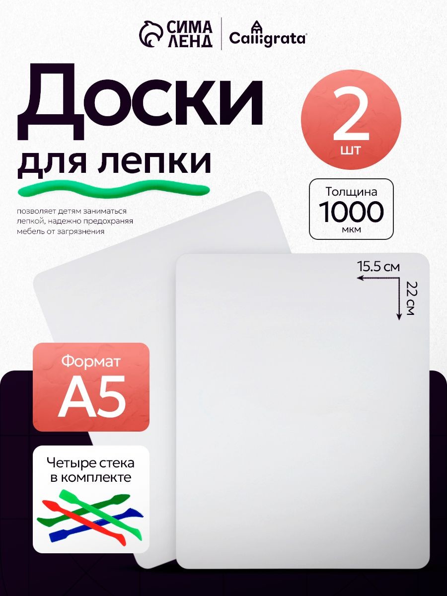 Доска для лепки пластилином А5 2 штуки + 4 стека, На фото — предложение продавца