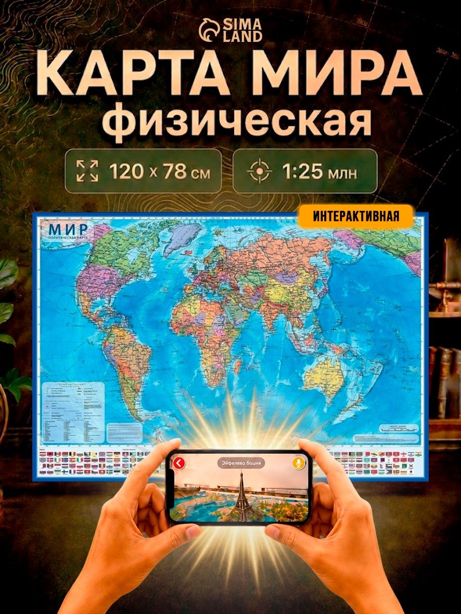 Карта мира настенная географическая физическая 120х78 см, интерактивная, На фото — предложение продавца