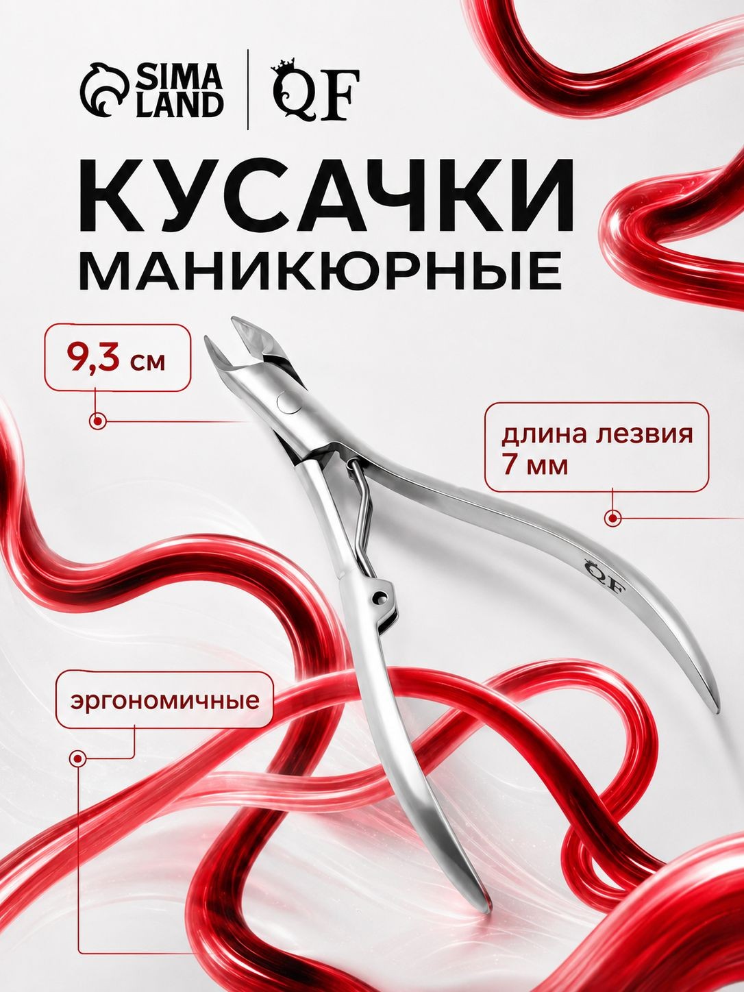 Кусачки маникюрные для кутикулы, эргономичные, 9,3 см, лезвие 7 мм